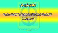 اطلاعیه ثبت نام دانشجویان رشته فوریتهای پزشکی پیش بیمارستانی  (  مقطع کارشناسی ناپیوسته - نیمسال دوم 99) 